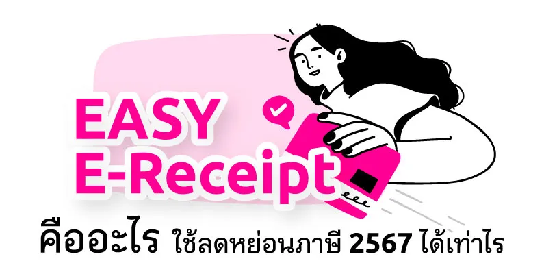 EASY E-Receipt คืออะไร ใช้ลดหย่อนภาษี 2567 ได้เท่าไร