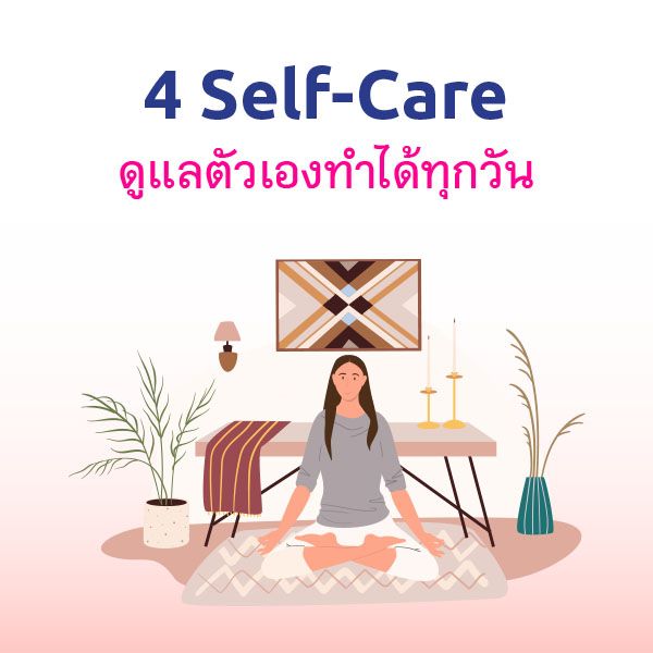 4 self-care tips to take care of yourself every day.